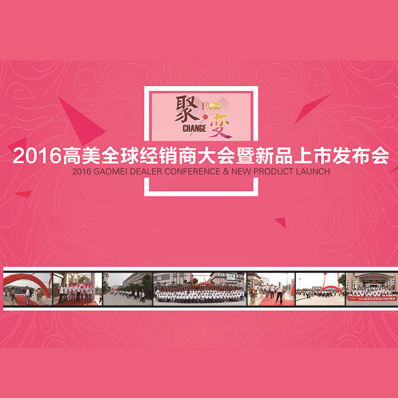 超級精彩！2016高美全球經(jīng)銷商大會(huì)