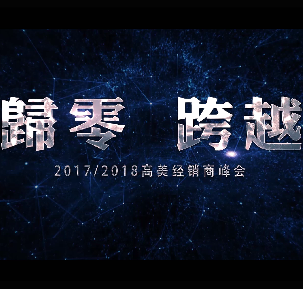 高美2017/2018全國經銷商峰會—歸零跨越