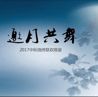 合肥高美2017中秋燒烤聯(lián)歡晚宴