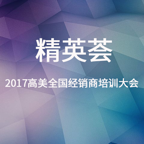 2017高美經(jīng)銷商培訓(xùn)大會(huì)精彩照片集