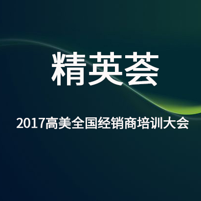 精英薈——2017高美全國經銷商培訓大會